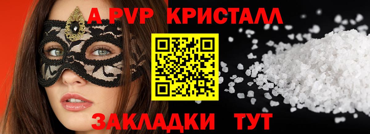 A-PVP крисы CK Советский