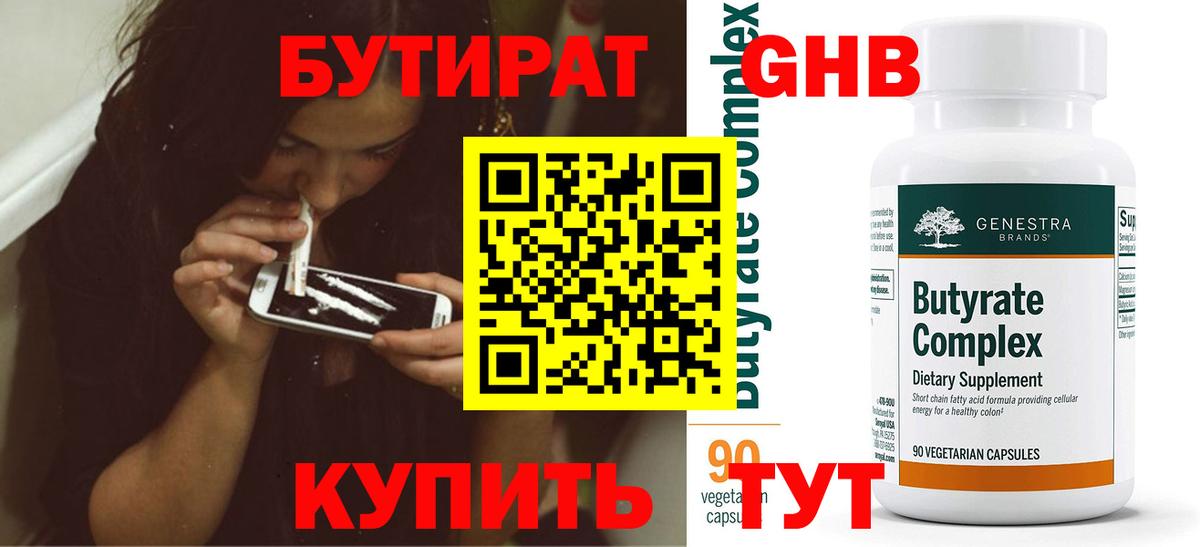 БУТИРАТ жидкий экстази  Вход с VPN  БУТИРАТ  Советский 